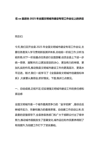 在XX县政协2025年全国文明城市建设专项工作会议上的讲话