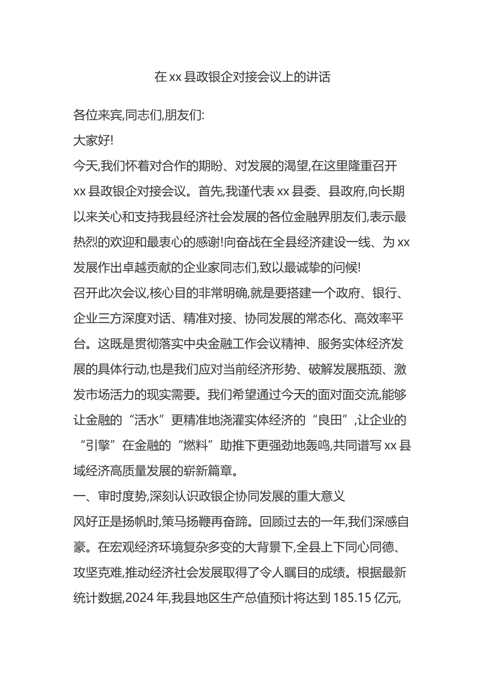 在XX县政银企对接会议上的讲话_第1页