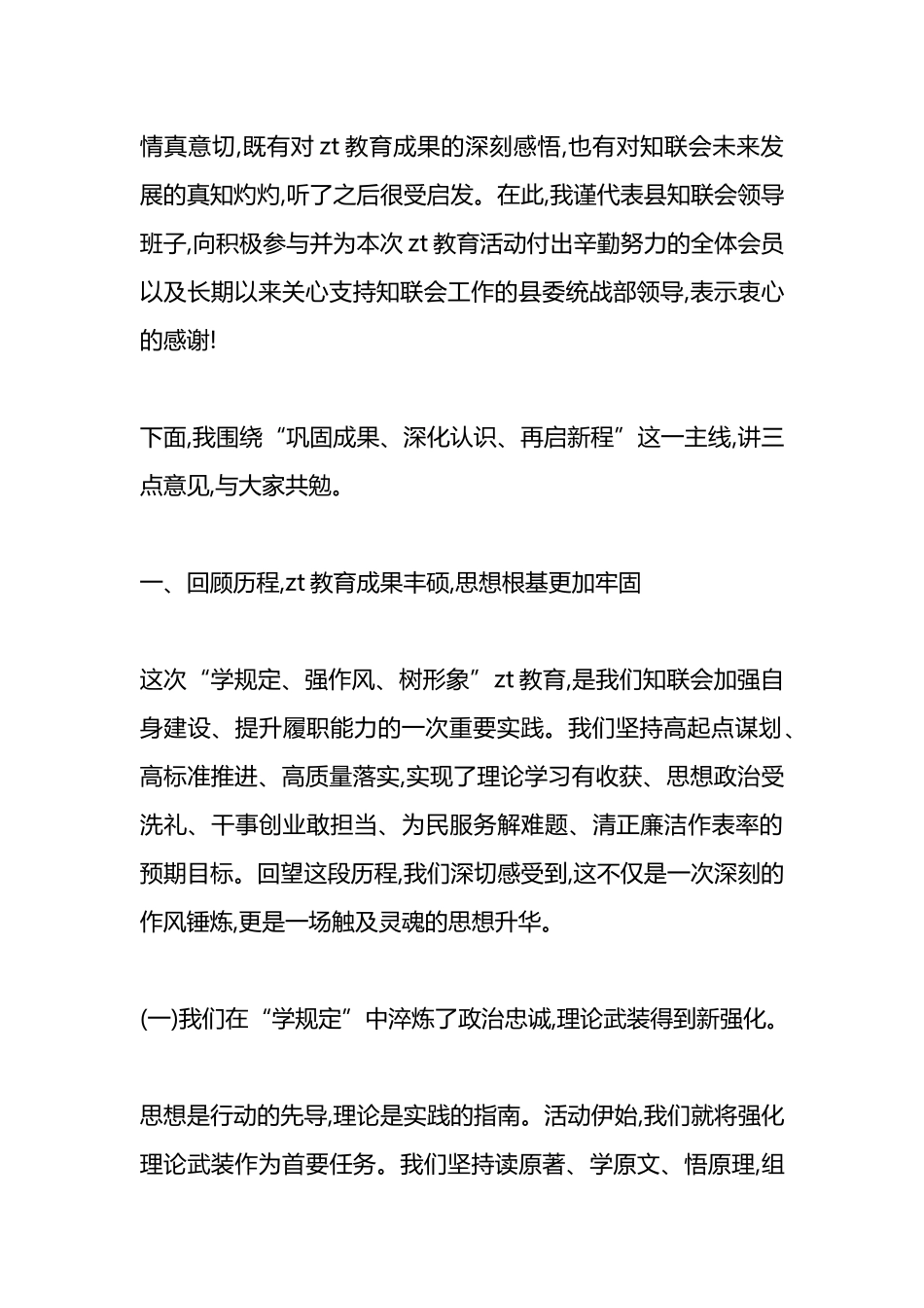 在XX县知联会“学规定、强作风、树形象”主题教育总结会上的讲话_第2页