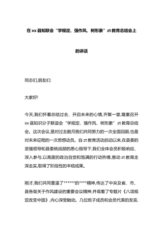在XX县知联会“学规定、强作风、树形象”主题教育总结会上的讲话