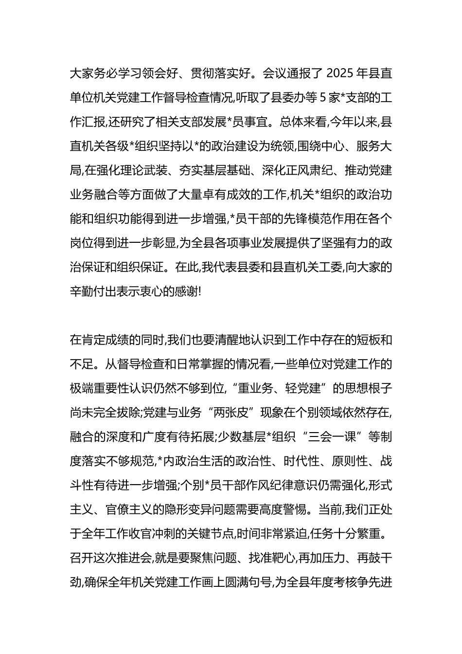 在XX县直机关工委委员2025年第三次全体会议暨全年机关党建工作推进会上的讲话_第2页