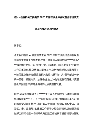 在XX县直机关工委委员2025年第三次全体会议暨全年机关党建工作推进会上的讲话