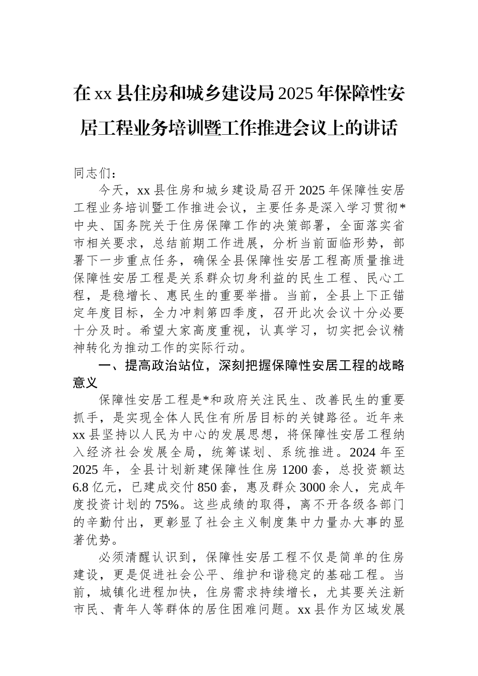 在XX县住房和城乡建设局2025年保障性安居工程业务培训暨工作推进会议上的讲话_第1页