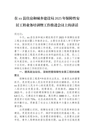 在XX县住房和城乡建设局2025年保障性安居工程业务培训暨工作推进会议上的讲话