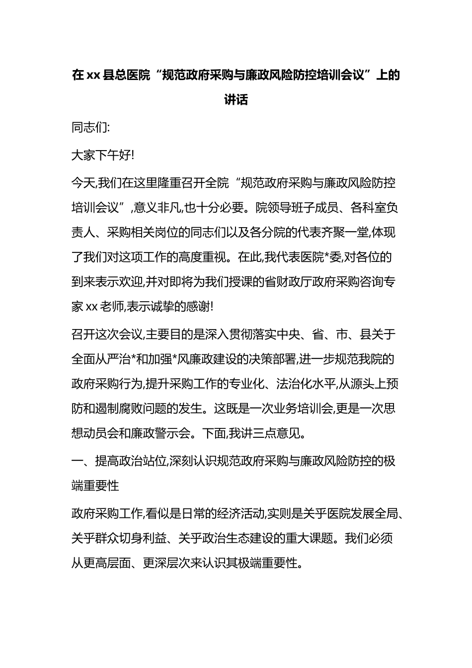 在XX县总医院“规范政府采购与廉政风险防控培训会议”上的讲话_第1页