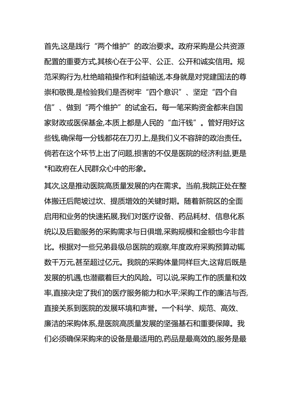 在XX县总医院“规范政府采购与廉政风险防控培训会议”上的讲话_第2页