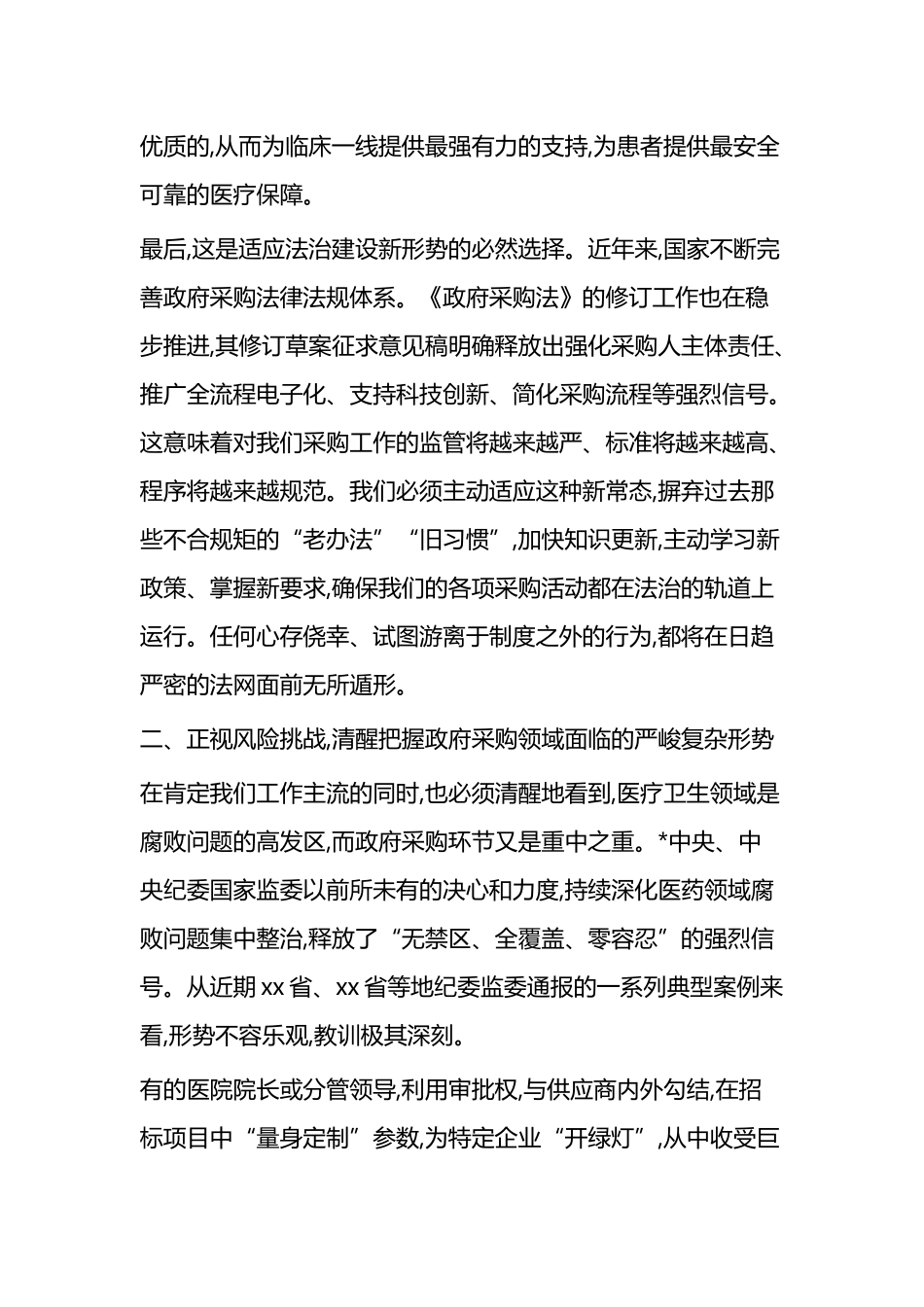 在XX县总医院“规范政府采购与廉政风险防控培训会议”上的讲话_第3页
