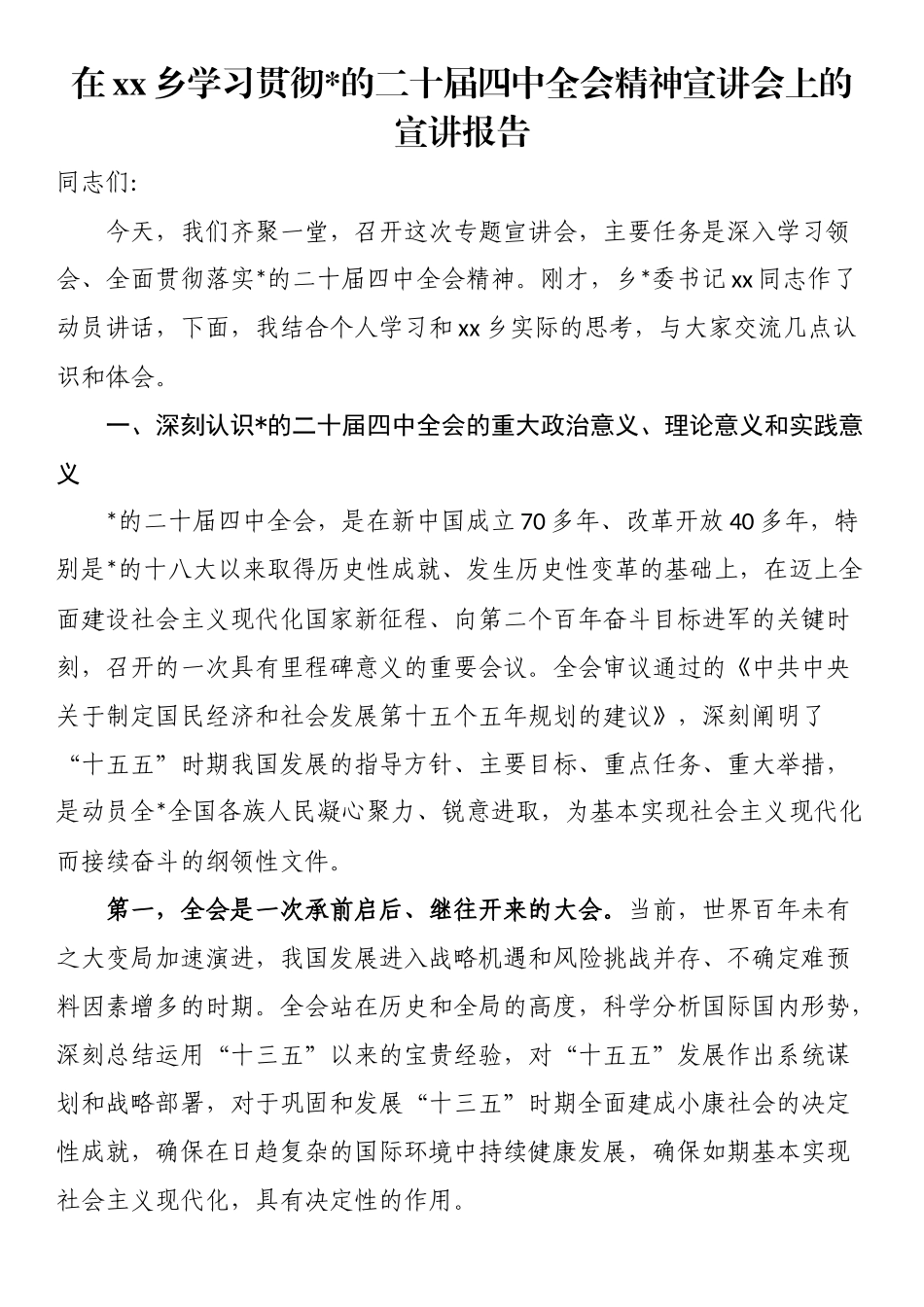 在XX乡学习贯彻党的二十届四中全会精神宣讲会上的宣讲报告_第1页