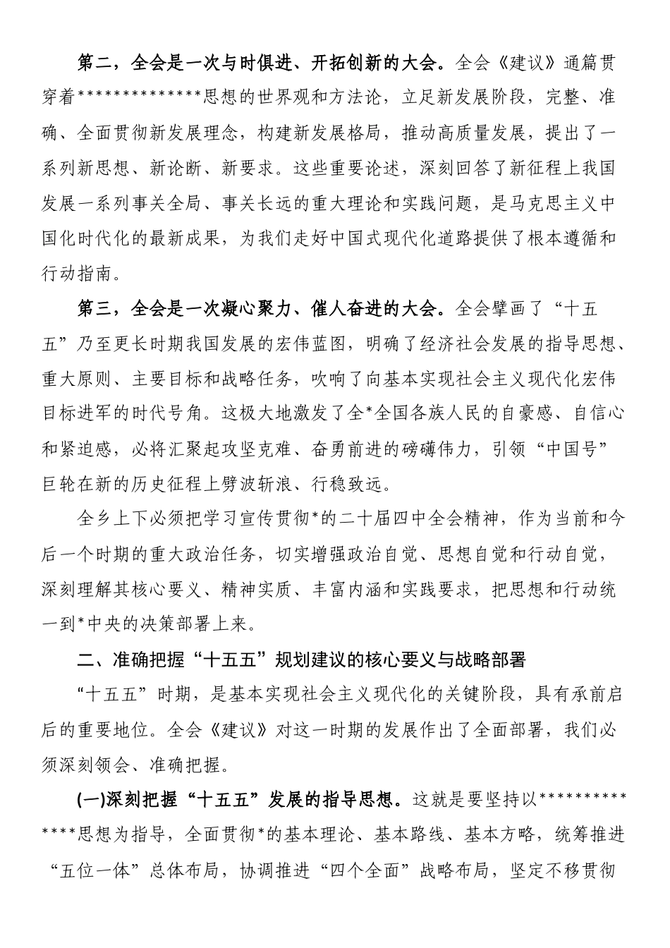 在XX乡学习贯彻党的二十届四中全会精神宣讲会上的宣讲报告_第2页