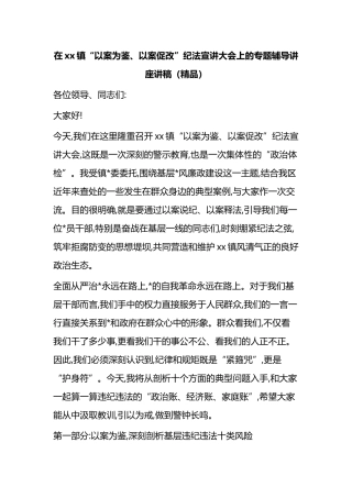 在XX镇“以案为鉴、以案促改”纪法宣讲大会上的专题辅导讲座讲稿