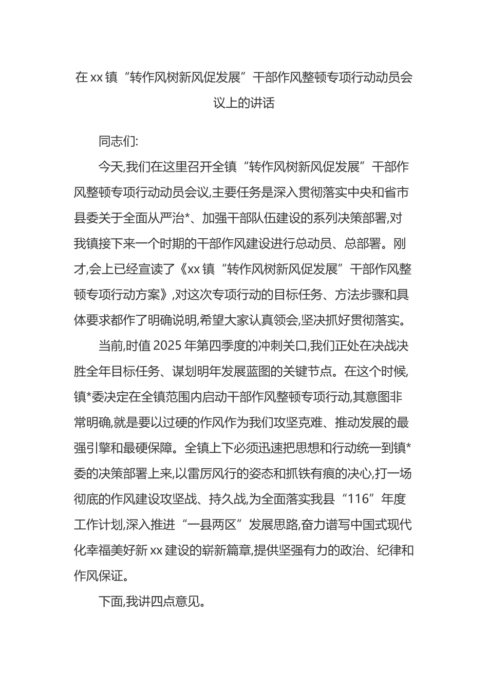 在XX镇“转作风树新风促发展”干部作风整顿专项行动动员会议上的讲话_第1页