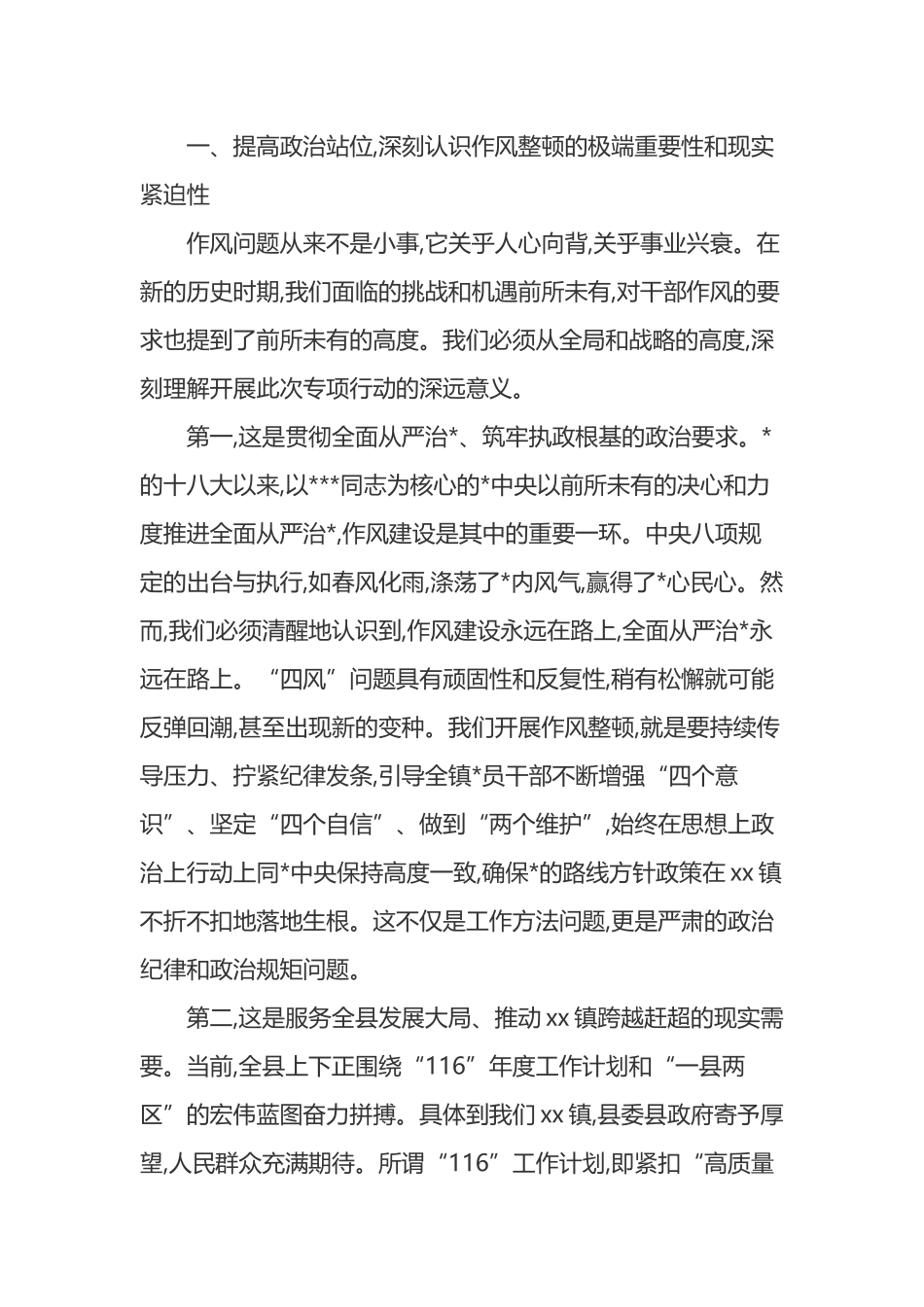 在XX镇“转作风树新风促发展”干部作风整顿专项行动动员会议上的讲话_第2页