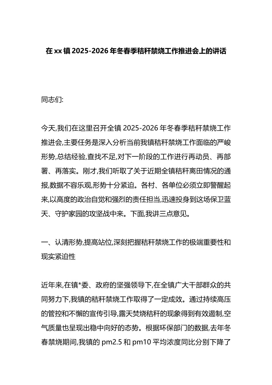 在XX镇2025-2026年冬春季秸秆禁烧工作推进会上的讲话_第1页