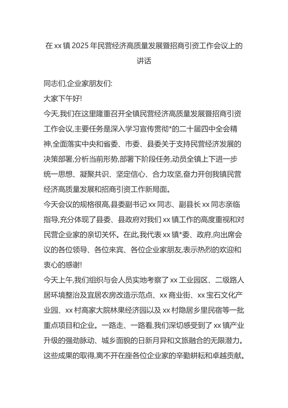 在XX镇2025年民营经济高质量发展暨招商引资工作会议上的讲话_第1页