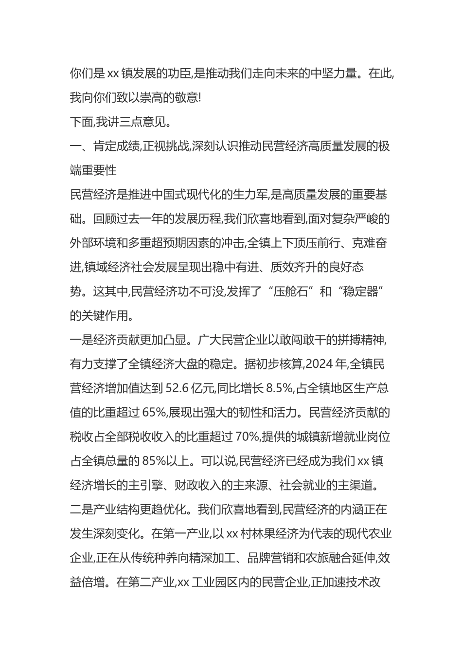 在XX镇2025年民营经济高质量发展暨招商引资工作会议上的讲话_第2页