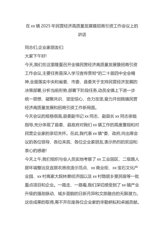 在XX镇2025年民营经济高质量发展暨招商引资工作会议上的讲话