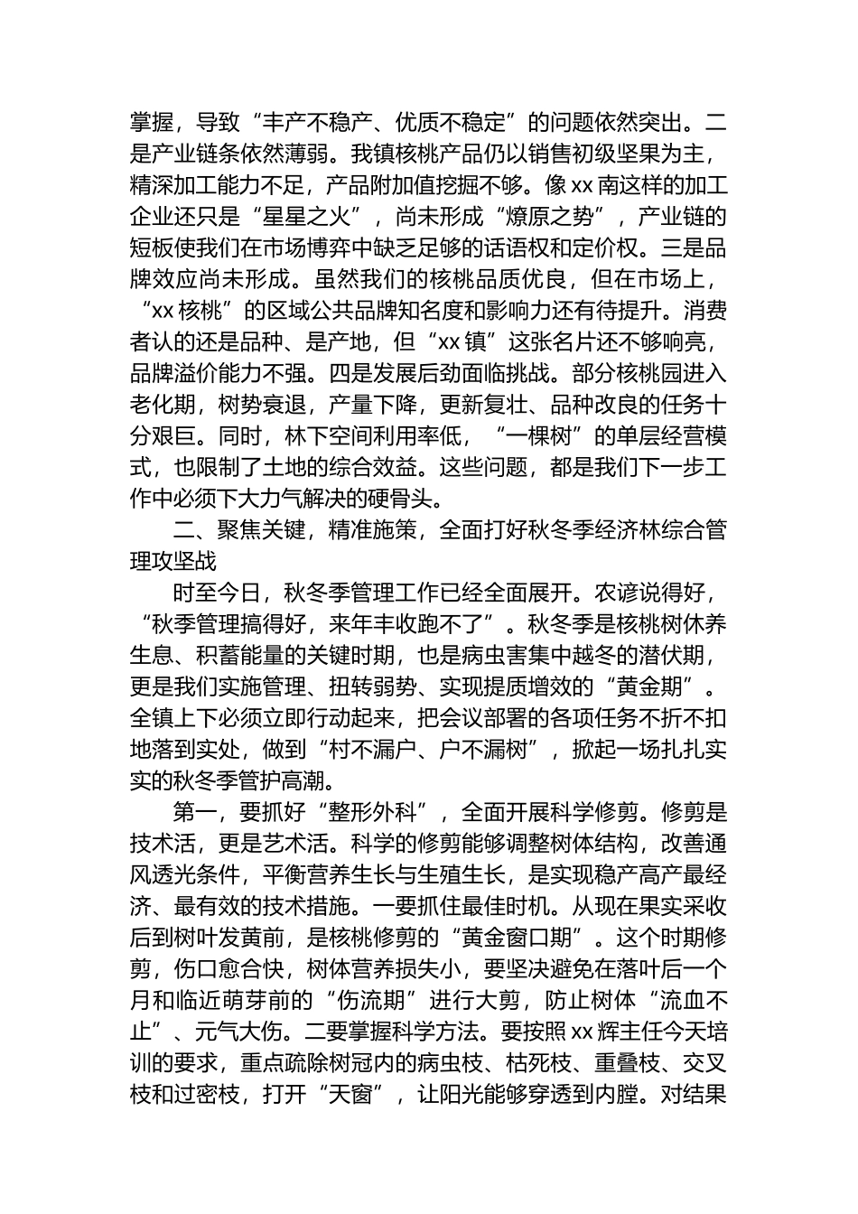 在XX镇2025年秋冬季经济林综合管理工作会议上的讲话_第3页