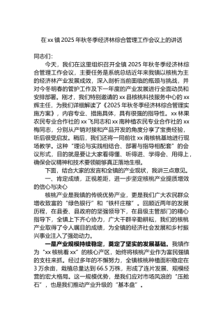 在XX镇2025年秋冬季经济林综合管理工作会议上的讲话