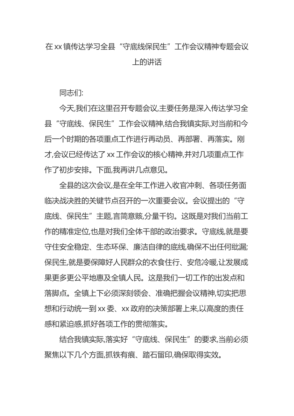 在XX镇传达学习全县“守底线保民生”工作会议精神专题会议上的讲话_第1页