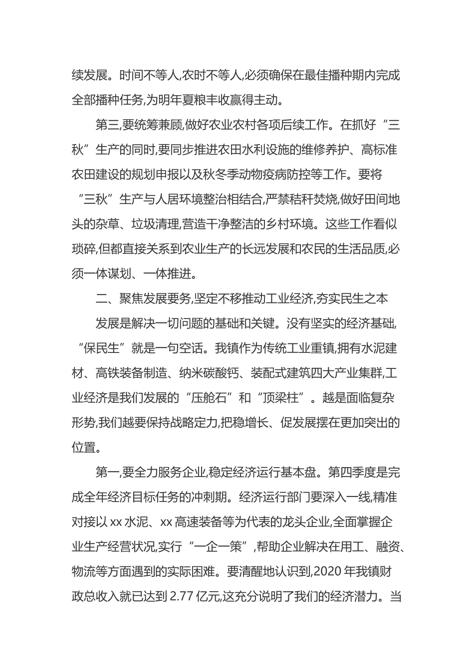 在XX镇传达学习全县“守底线保民生”工作会议精神专题会议上的讲话_第3页