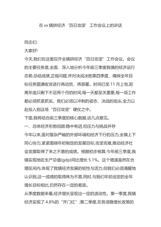 在XX镇拼经济‘百日攻坚’工作会议上的讲话