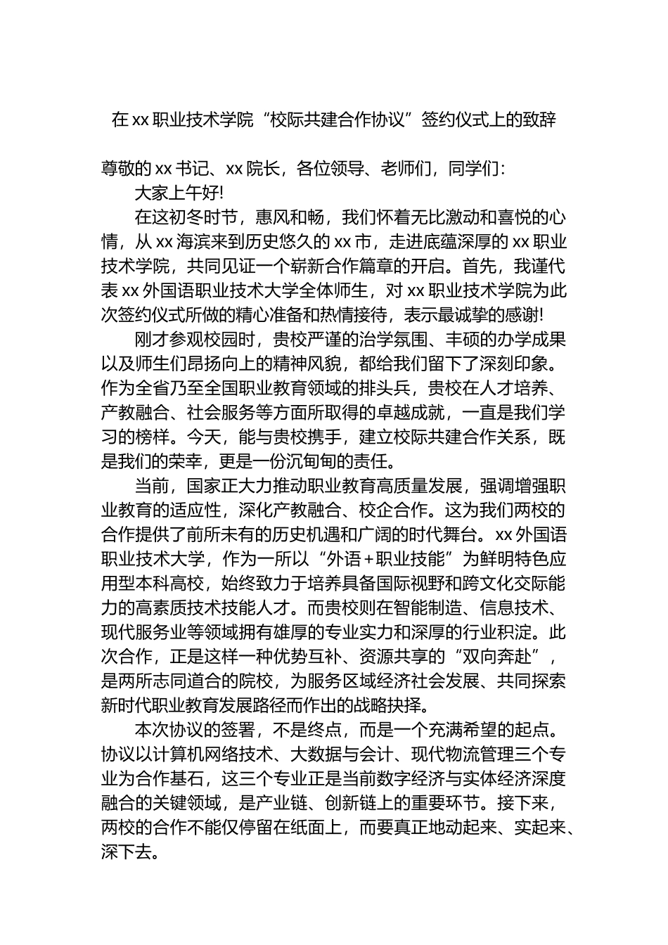 在XX职业技术学院“校际共建合作协议”签约仪式上的致辞_第1页