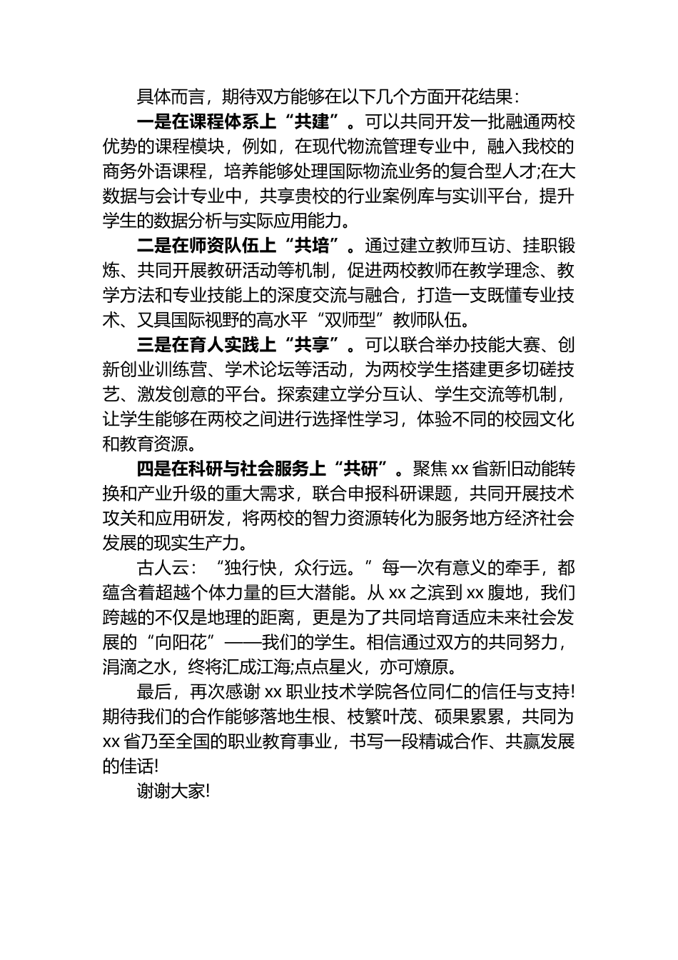 在XX职业技术学院“校际共建合作协议”签约仪式上的致辞_第2页