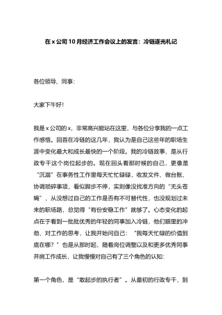 在X公司10月经济工作会议上的发言：冷链逐光札记