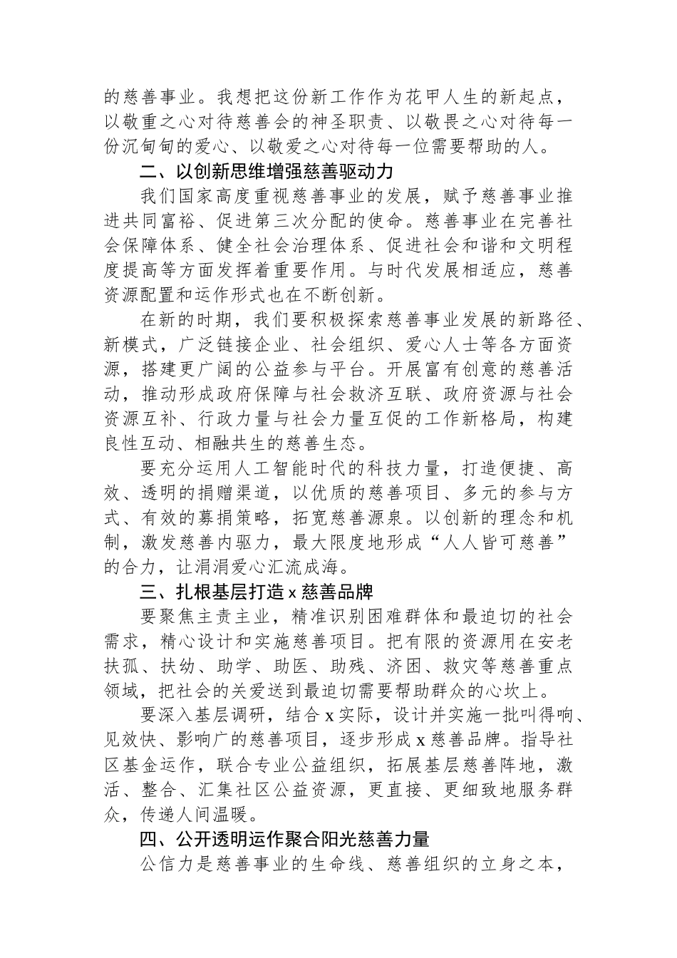 在X区慈善会会长就职典礼上的发言：用敬爱之心谱写慈善新华章_第2页