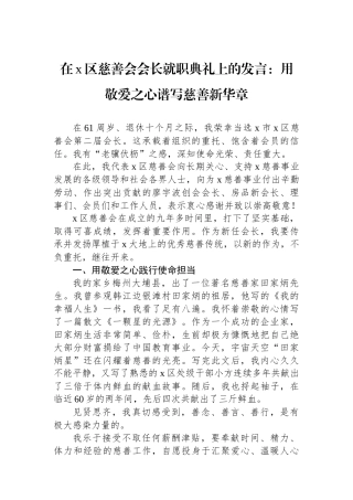 在X区慈善会会长就职典礼上的发言：用敬爱之心谱写慈善新华章