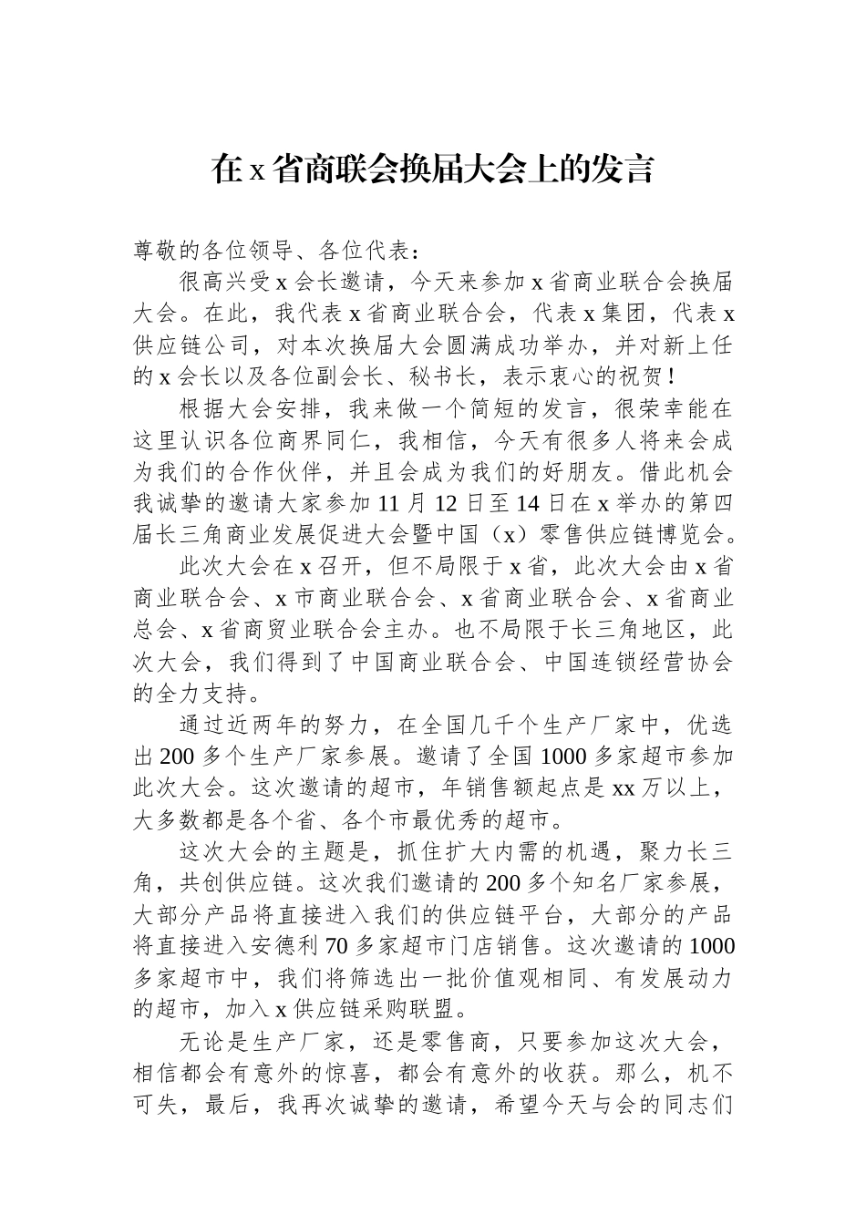 在X省商联会换届大会上的发言_第1页