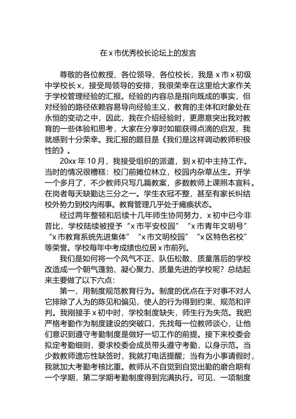 在X市优秀校长论坛上的发言_第1页