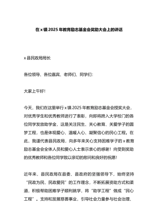 在X镇2025年教育励志基金会奖助大会上的讲话