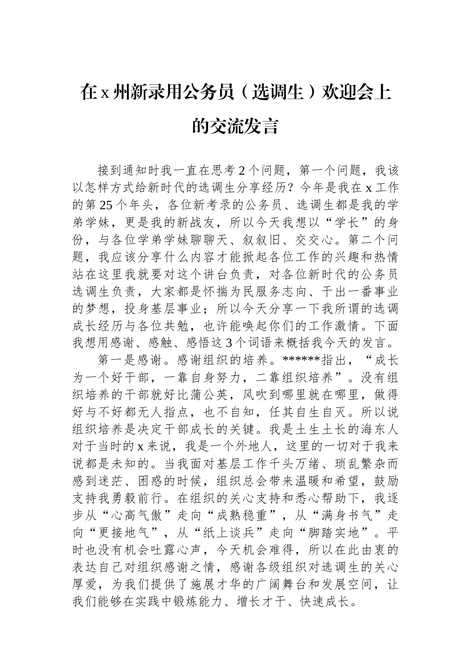 在X州新录用公务员（选调生）欢迎会上的交流发言_第1页