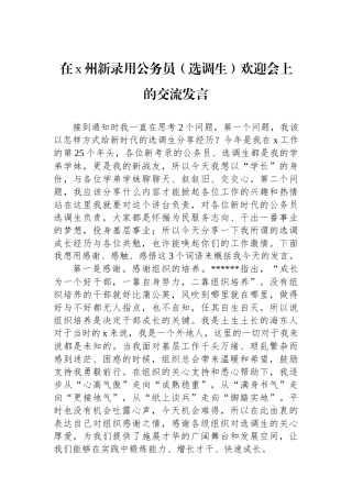 在X州新录用公务员（选调生）欢迎会上的交流发言