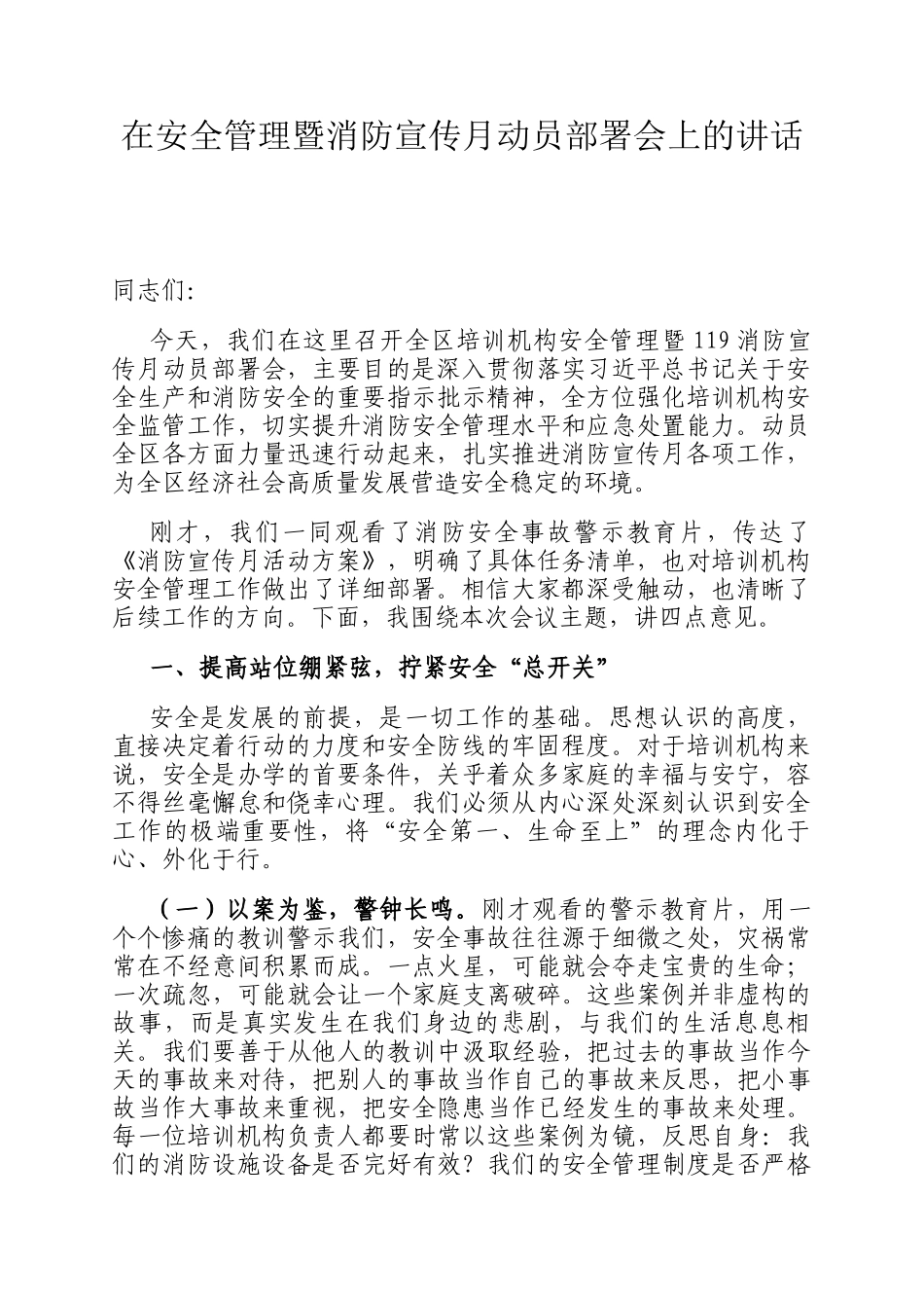 在安全管理暨消防宣传月动员部署会上的讲话_第1页