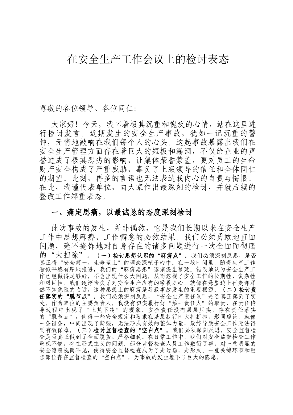 在安全生产工作会议上的检讨表态_第1页