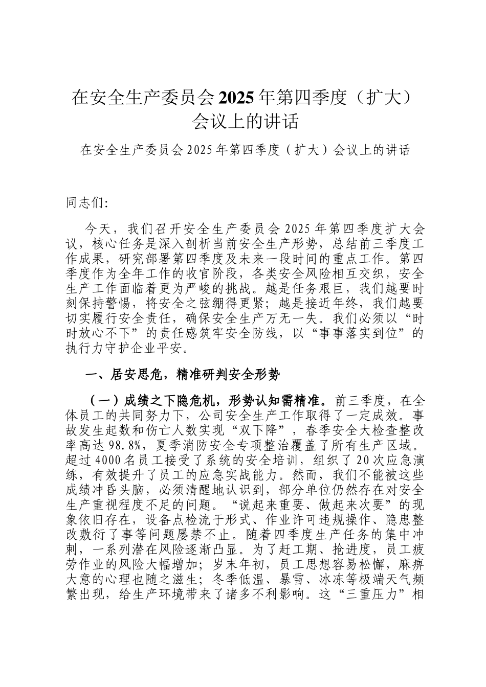 在安全生产委员会2025年第四季度（扩大）会议上的讲话_第1页