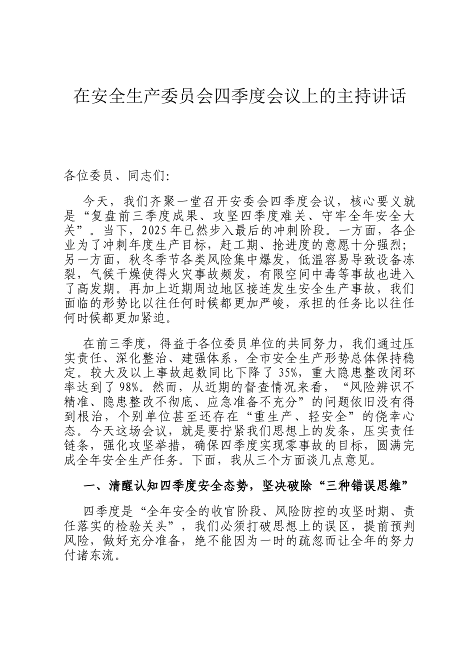 在安全生产委员会四季度会议上的主持讲话_第1页