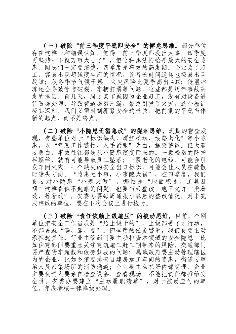 在安全生产委员会四季度会议上的主持讲话_第2页