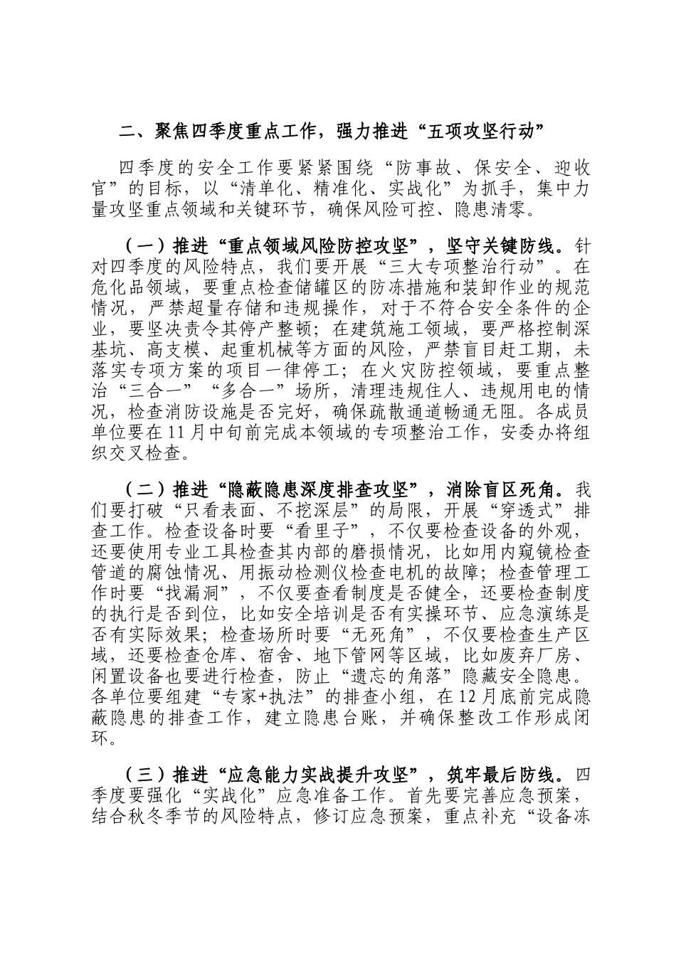 在安全生产委员会四季度会议上的主持讲话_第3页