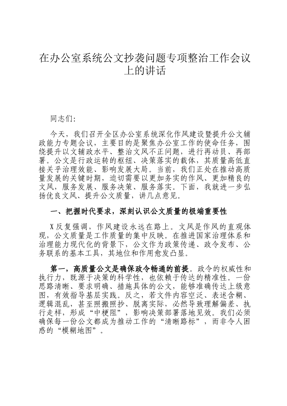 在办公室系统公文抄袭问题专项整治工作会议上的讲话_第1页