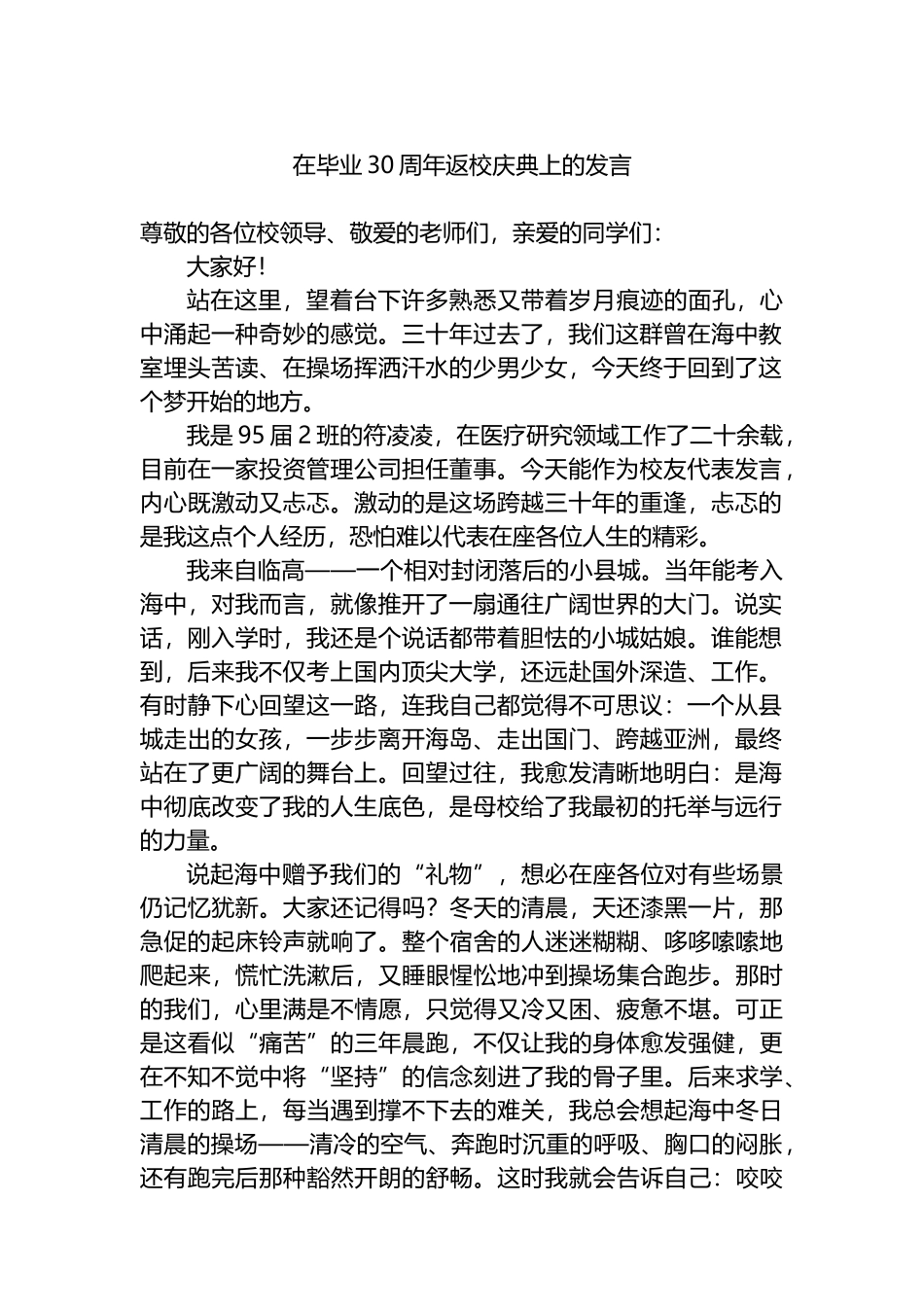 在毕业30周年返校庆典上的发言_第1页