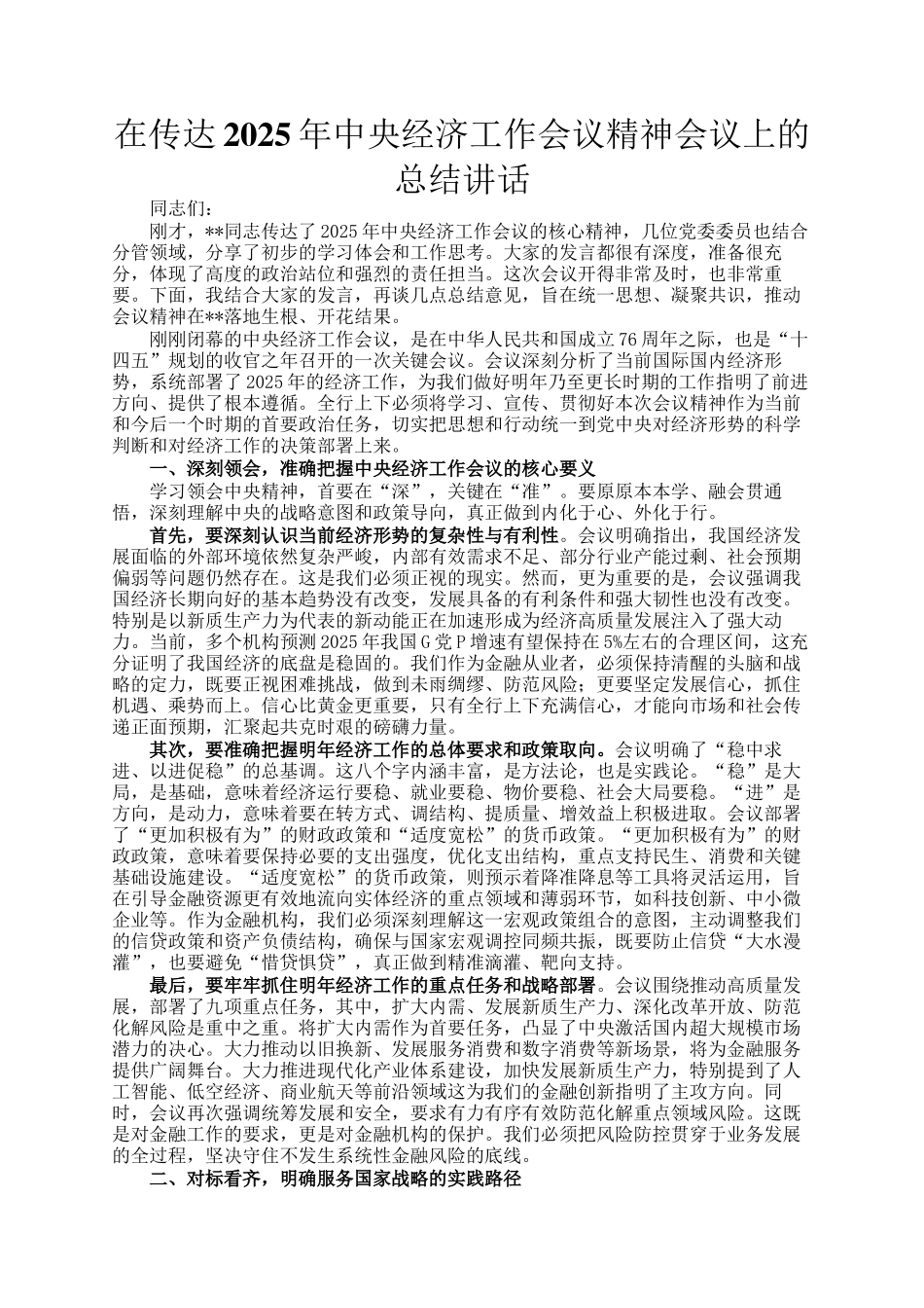 在传达2025年中央经济工作会议精神会议上的总结讲话_第1页