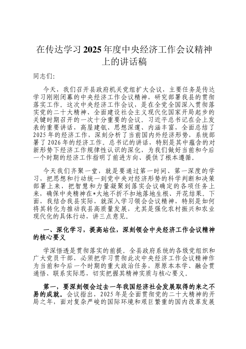 在传达学习2025年度中央经济工作会议精神上的讲话稿_第1页