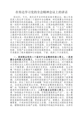 在传达学习党的全会精神会议上的讲话