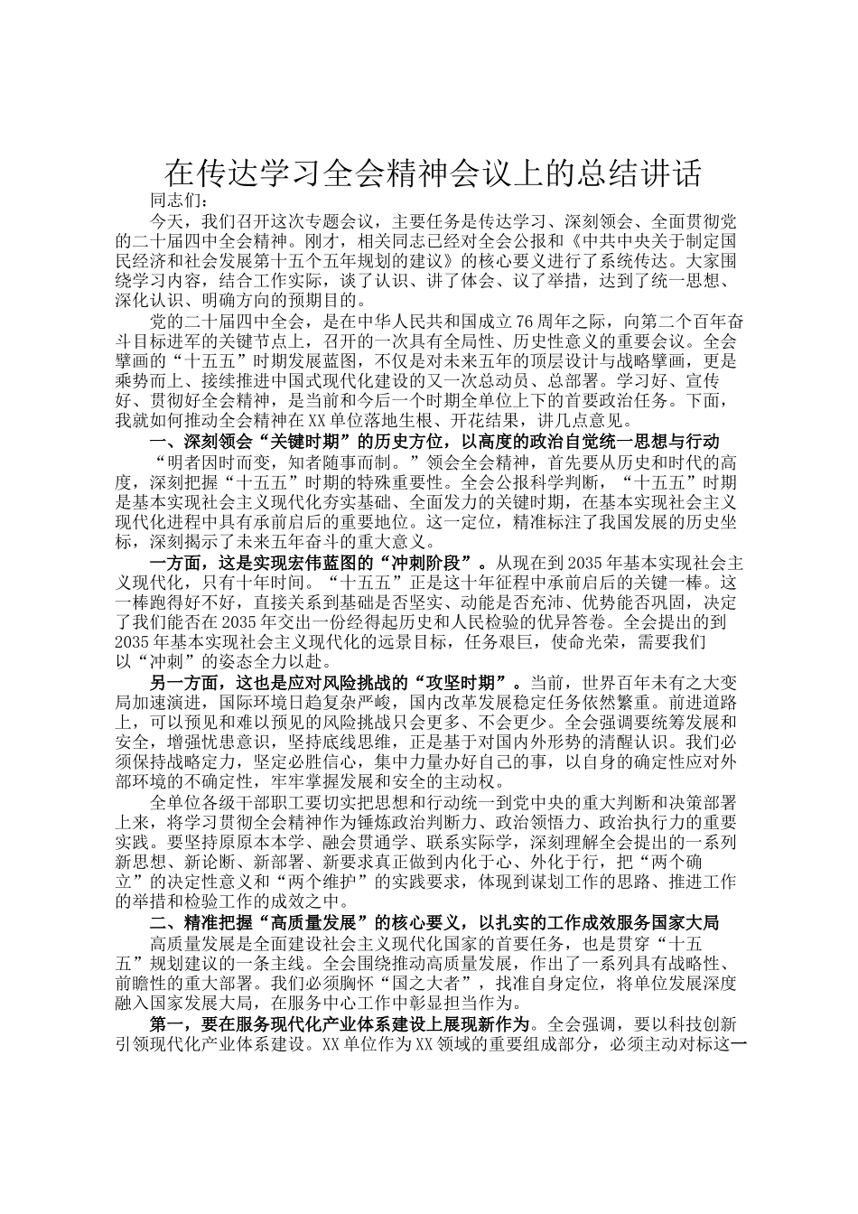 在传达学习全会精神会议上的总结讲话_第1页