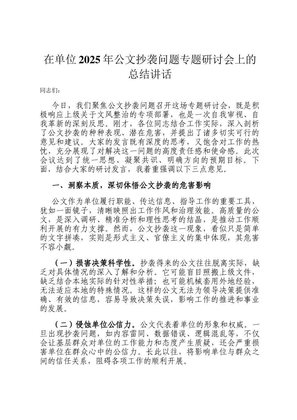 在单位2025年公文抄袭问题专题研讨会上的总结讲话_第1页