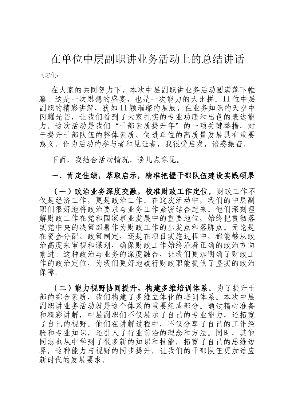 在单位中层副职讲业务活动上的总结讲话_第1页