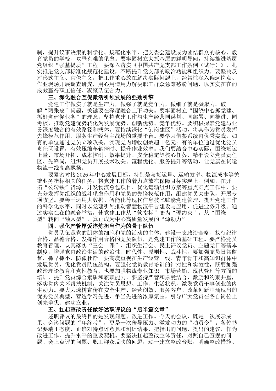 在党委2025年度党支部书记抓党建工作述职评议会议上的讲话_第2页
